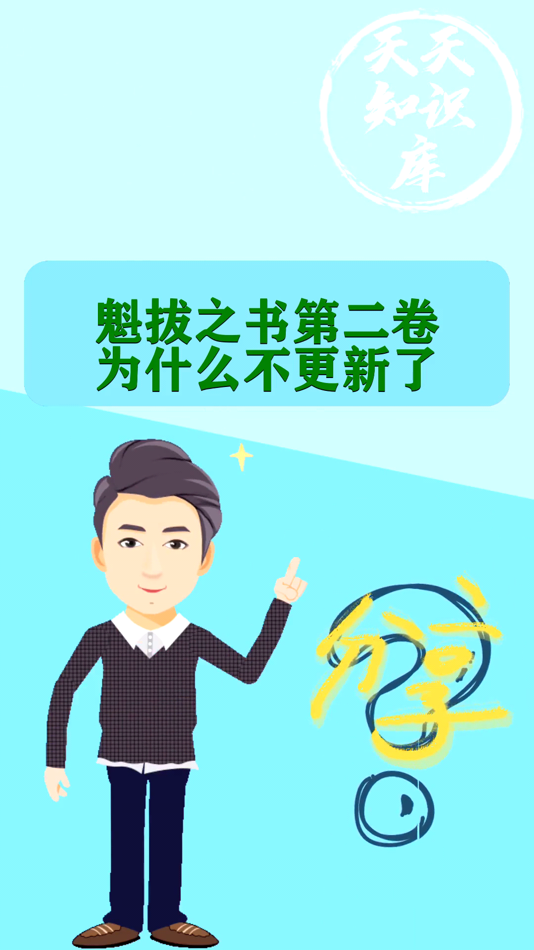 魁拔之书第二卷为什么不更新了