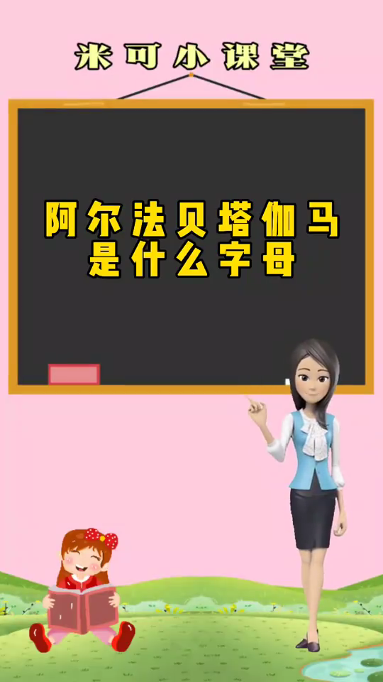 阿尔法贝塔伽马是什么字母?