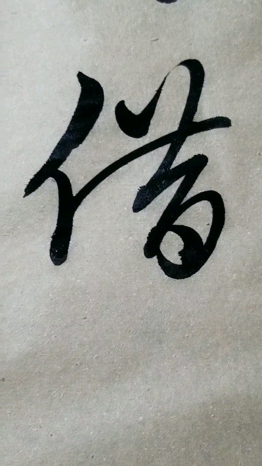 借字草書.感謝點讚的朋友,.臨的草決百韻歌單字.路左言如借.