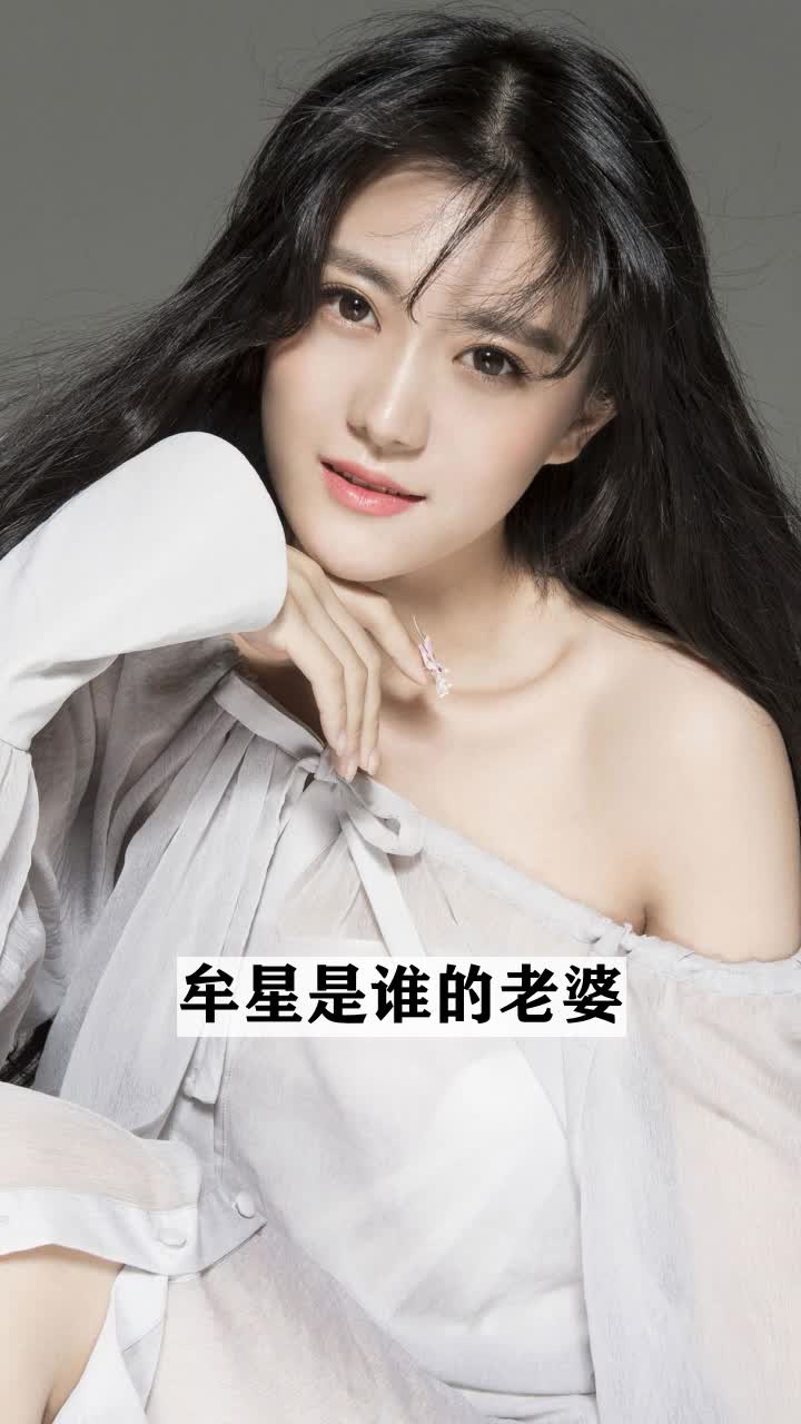 牟星是谁的老婆