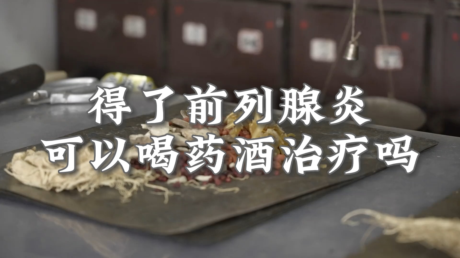 得了前列腺炎可以喝药酒治疗吗?