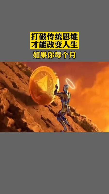 打破传统思维,才能赢得人生!