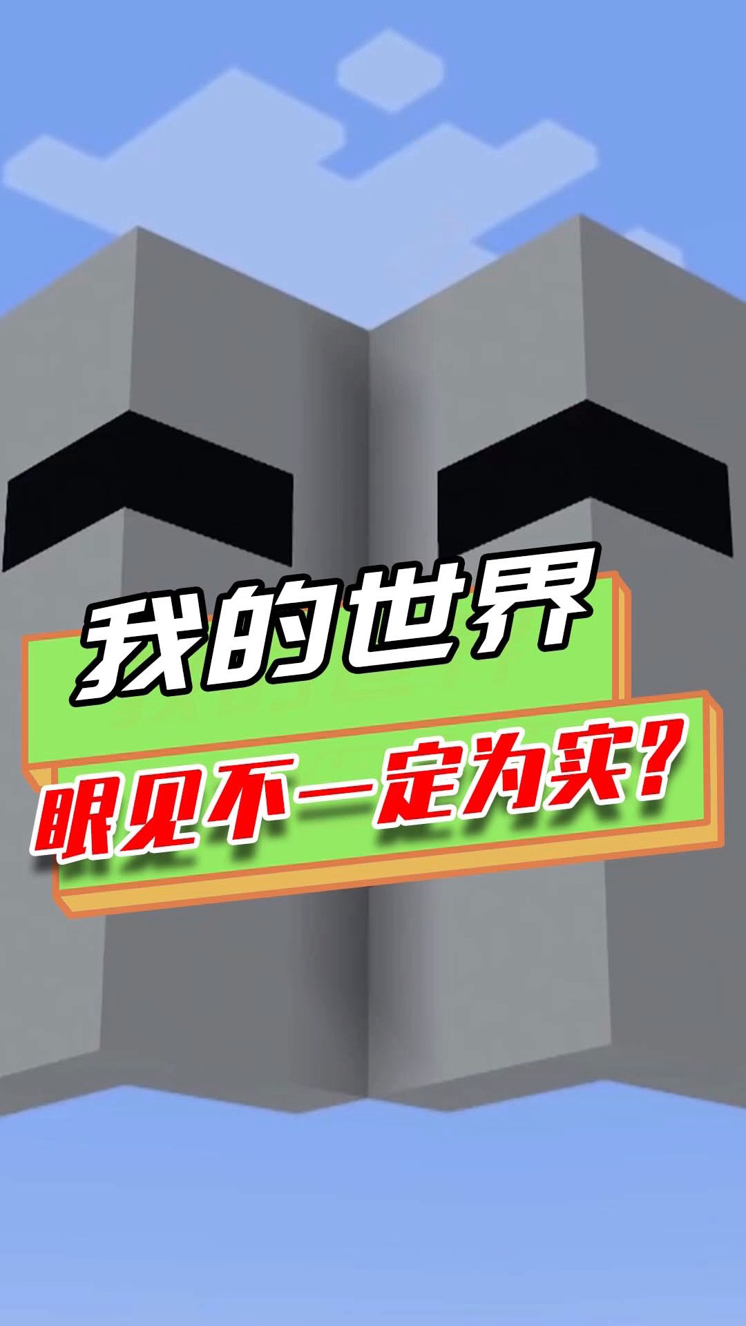 游戏我的世界迷惑你的视觉看起来是连贯的通道其实是破碎的