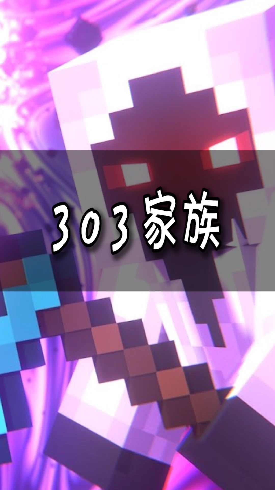 我的世界:303能保护好自己的家人吗?