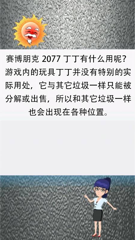 赛比朋克2077丁丁有什么用呢?