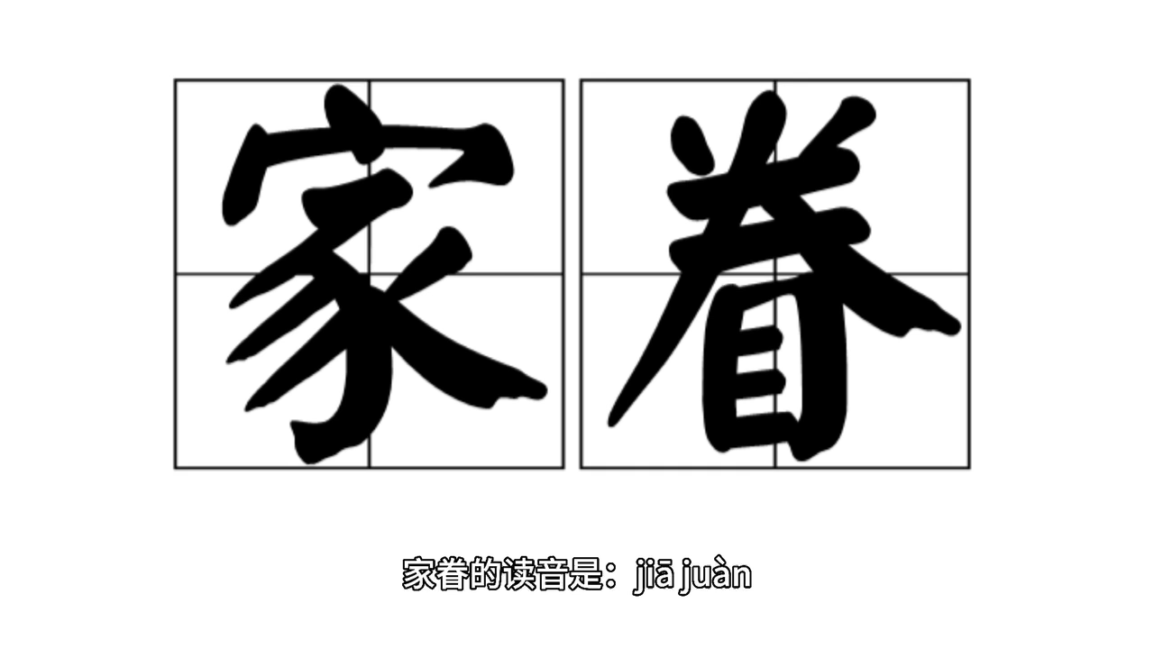 家眷的拼音是什么