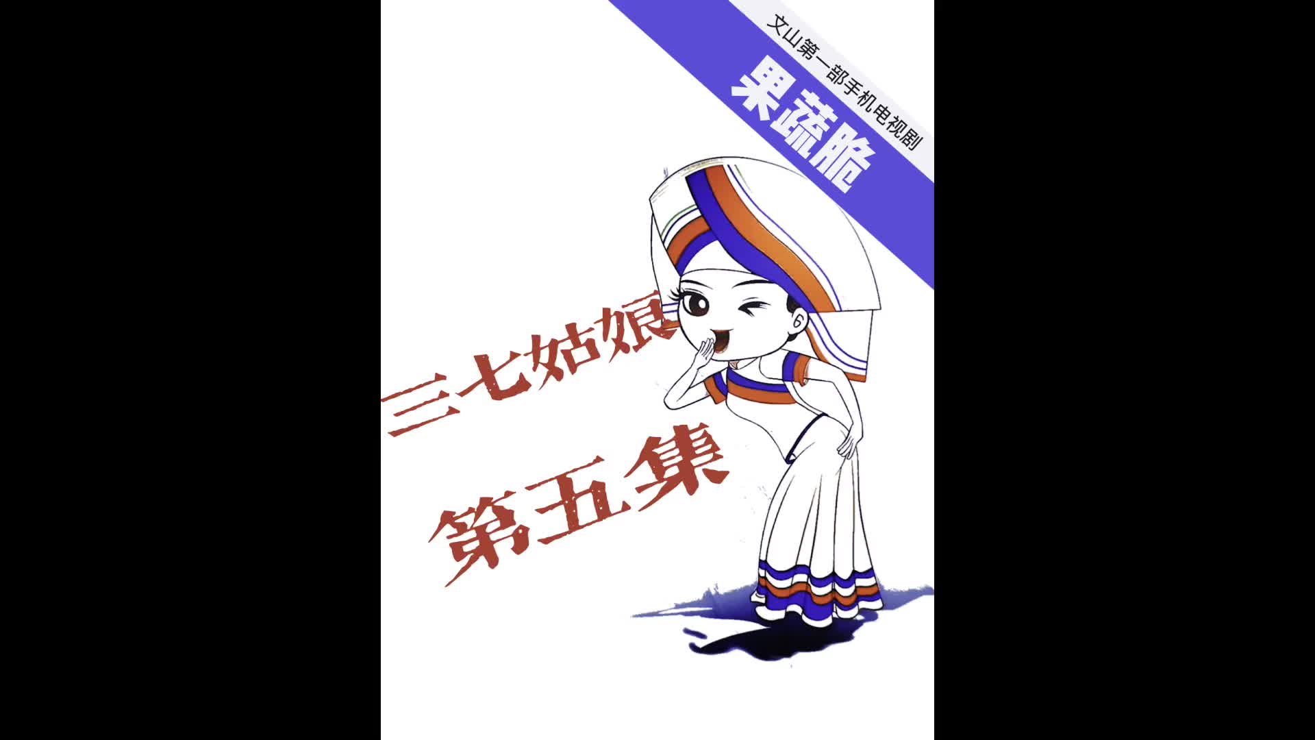 文山首部原创手机电视剧《三七姑娘》