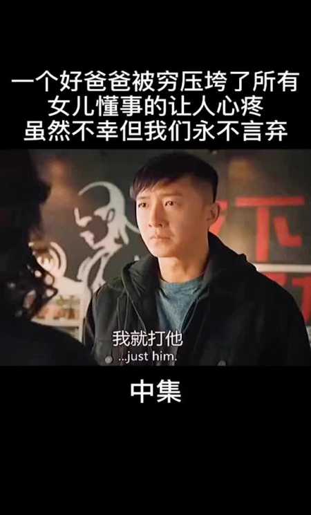 一个好爸爸被穷压垮了所有,女儿懂事的让人心疼!