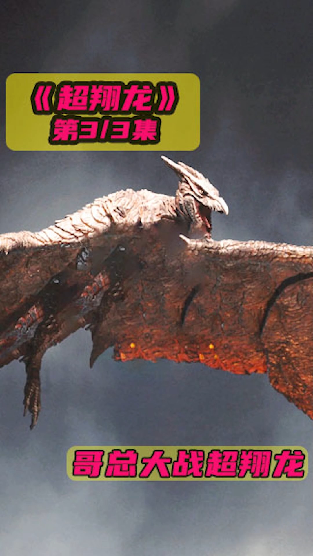 哥斯拉大战超翔龙#《哥斯拉大战超翔龙》-3哥斯拉大战超翔龙,不忍