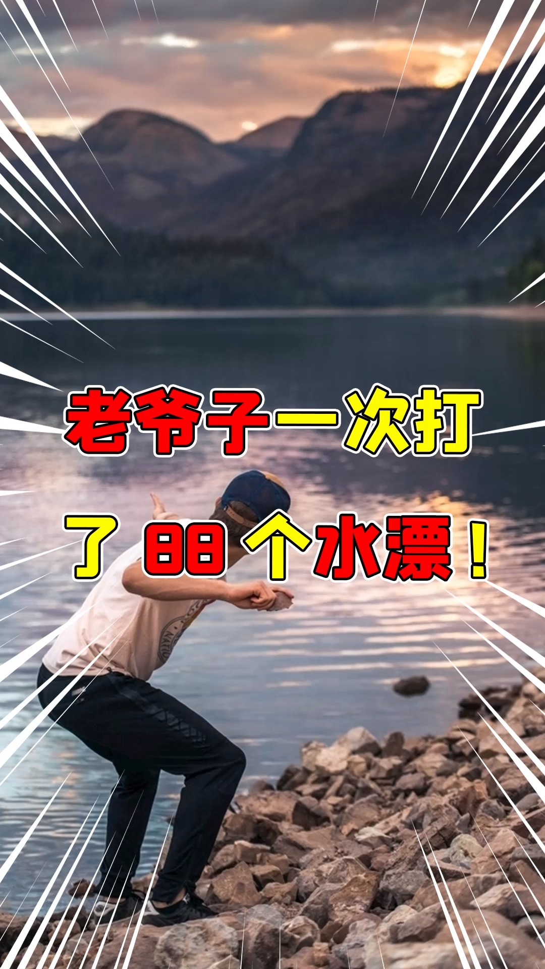 世界纪录世界上最多的打水漂纪录是88个而且还是一个76岁老爷子创造的