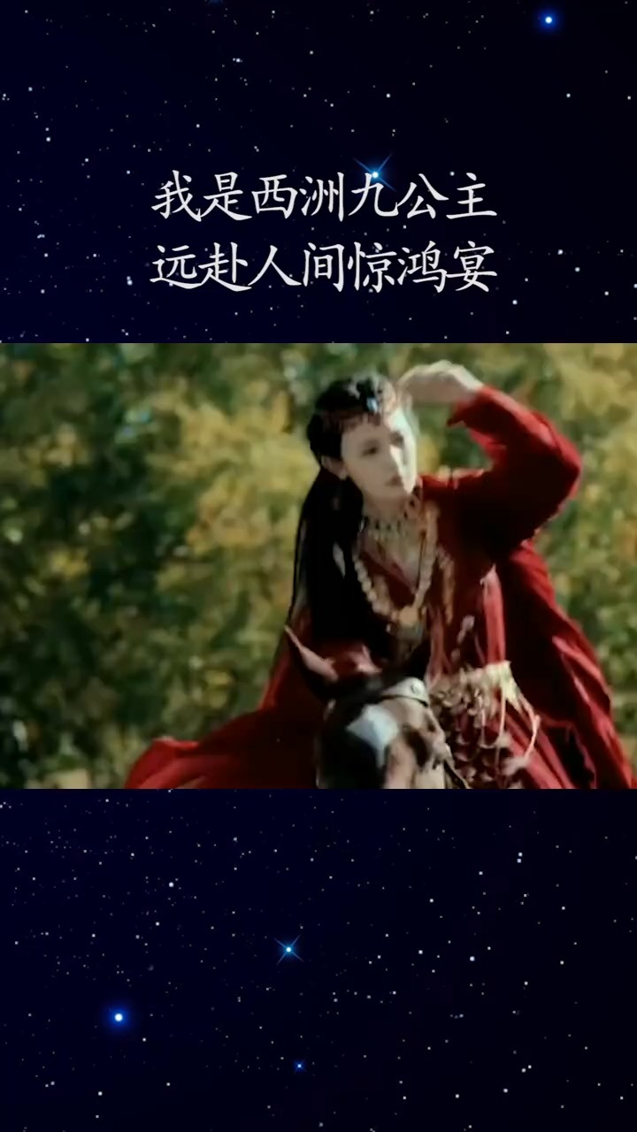 我要上热门#我是西洲九公主"远赴人间惊鸿宴
