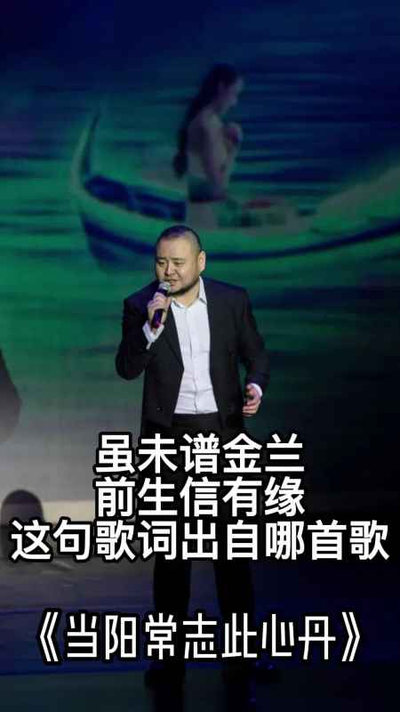 虽未谱金兰前生信有缘这句歌词出自当阳常志此心丹一起欣赏吧