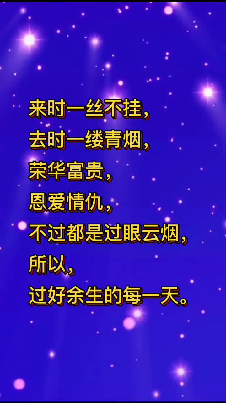 来时一丝不挂,去时一缕青烟,荣华富贵,恩爱情仇,不过都是过往云烟