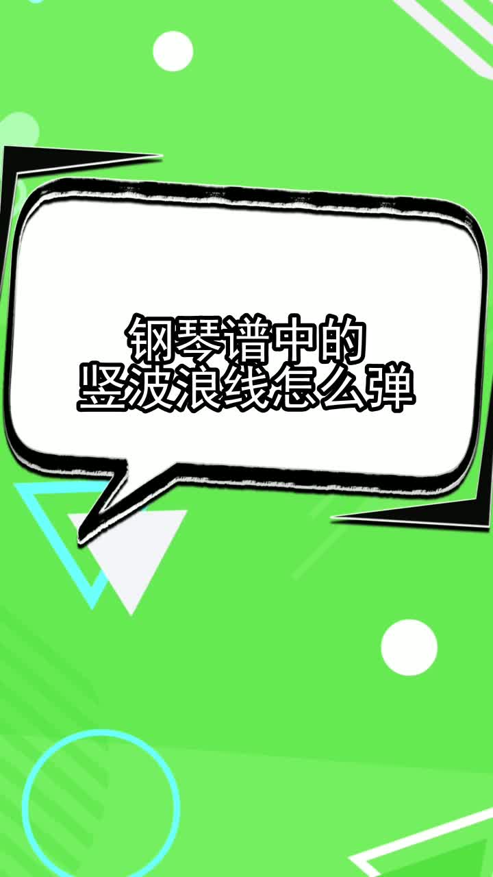 钢琴谱中的竖波浪线怎么弹,你清楚了吗
