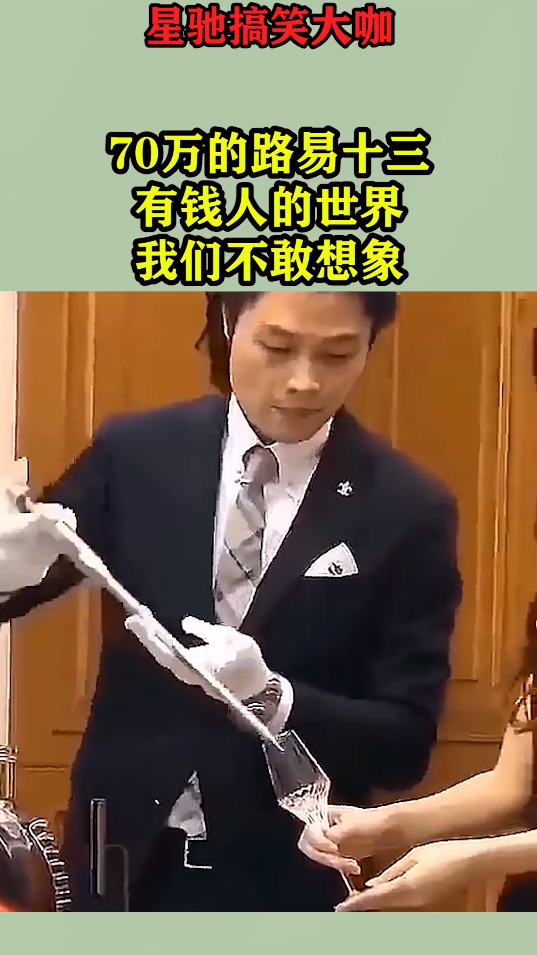 搞笑视频#70万的路易十三,有钱人的世界,我们不敢想象