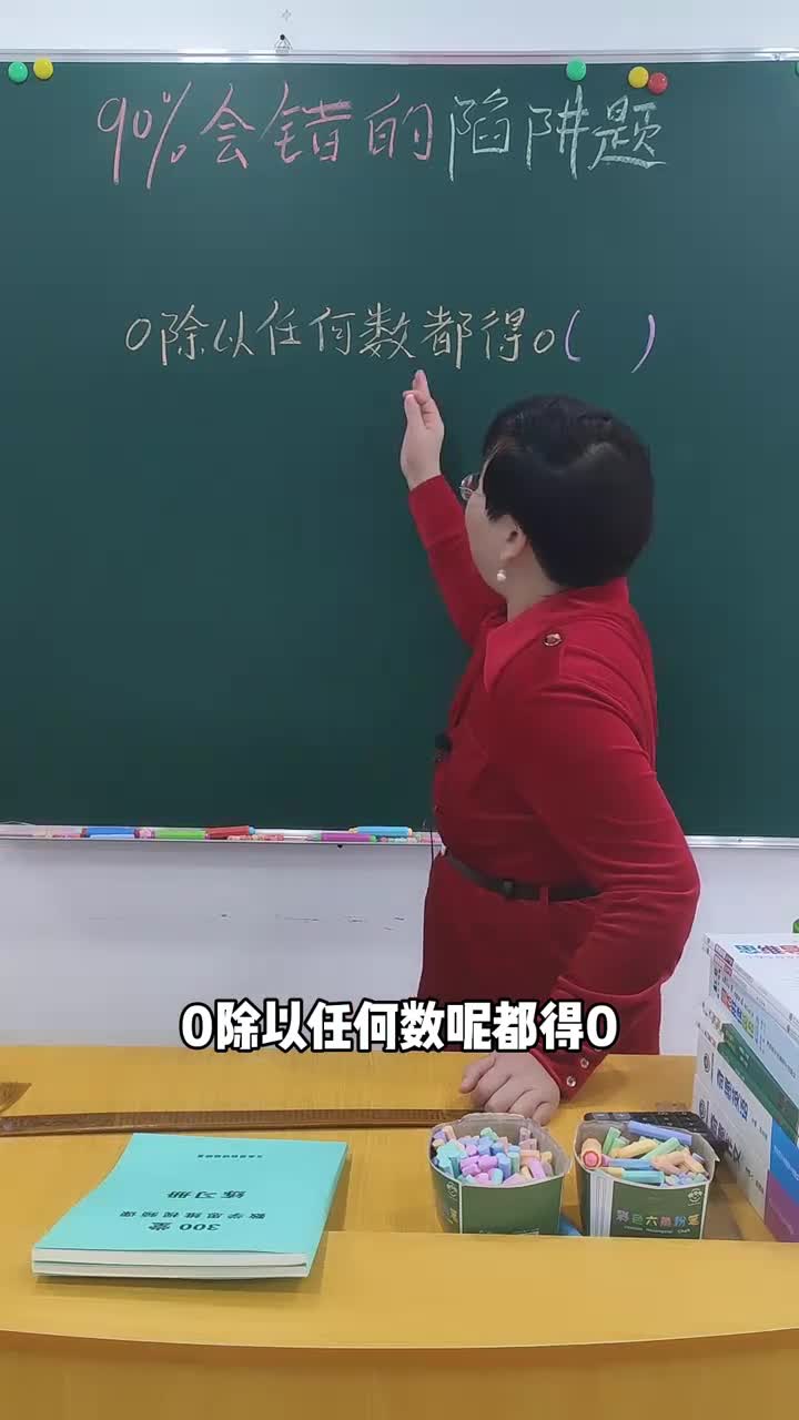 0除以0等于多少图片