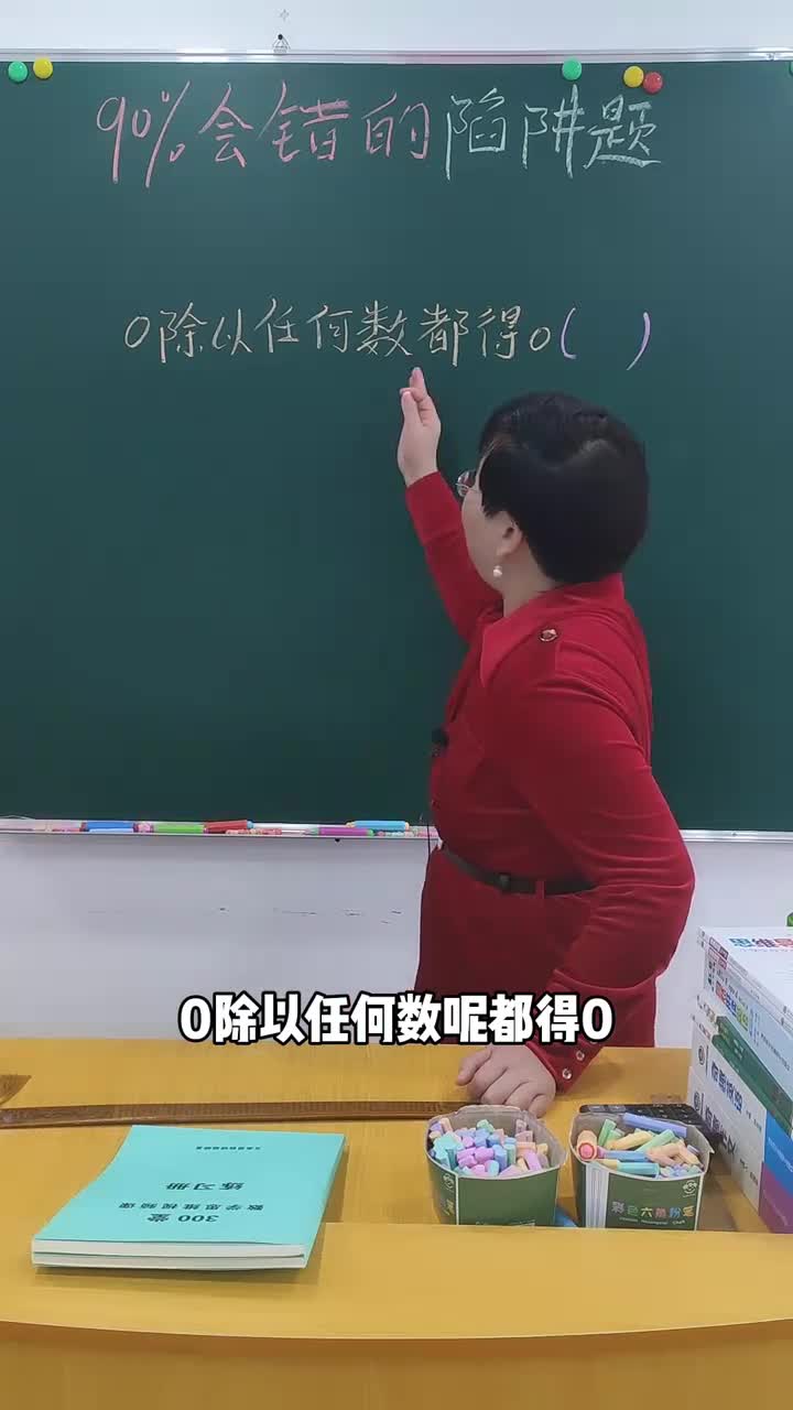 全民涨知识90的同学都不会0除以任何数都得0是对的吗