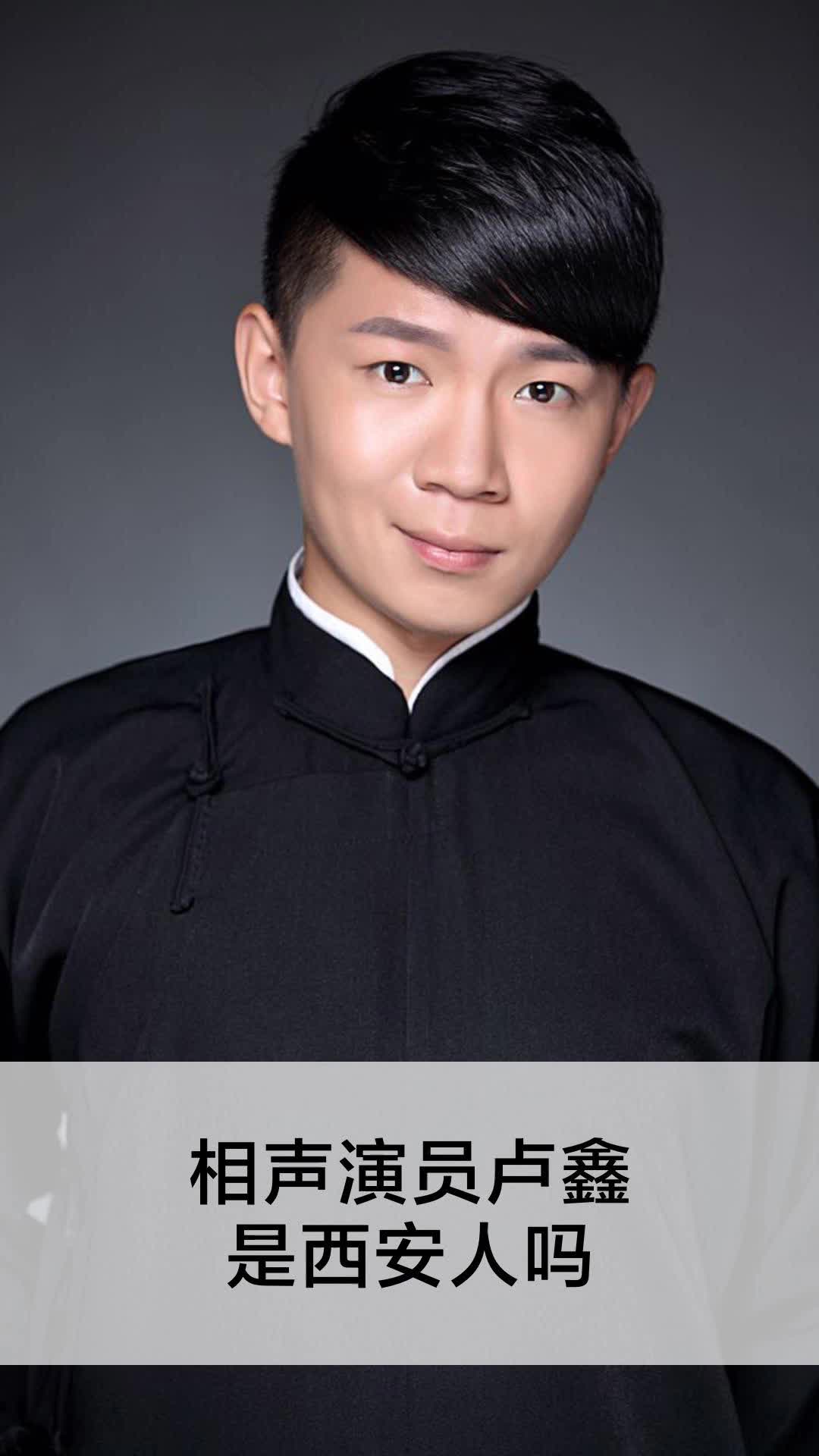 相声演员卢鑫是西安人吗