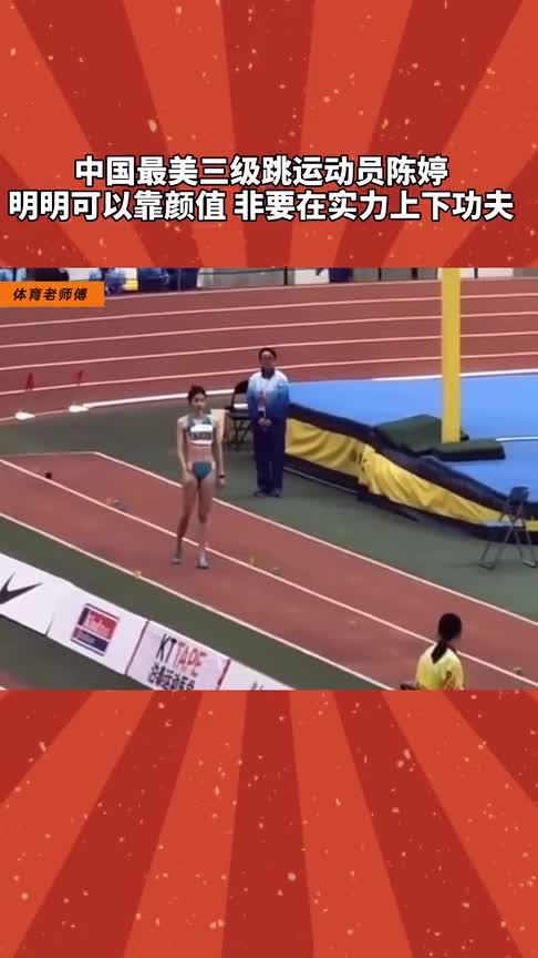 中国最美三级跳运动员陈婷明明可以靠颜值却非靠实力-度小视