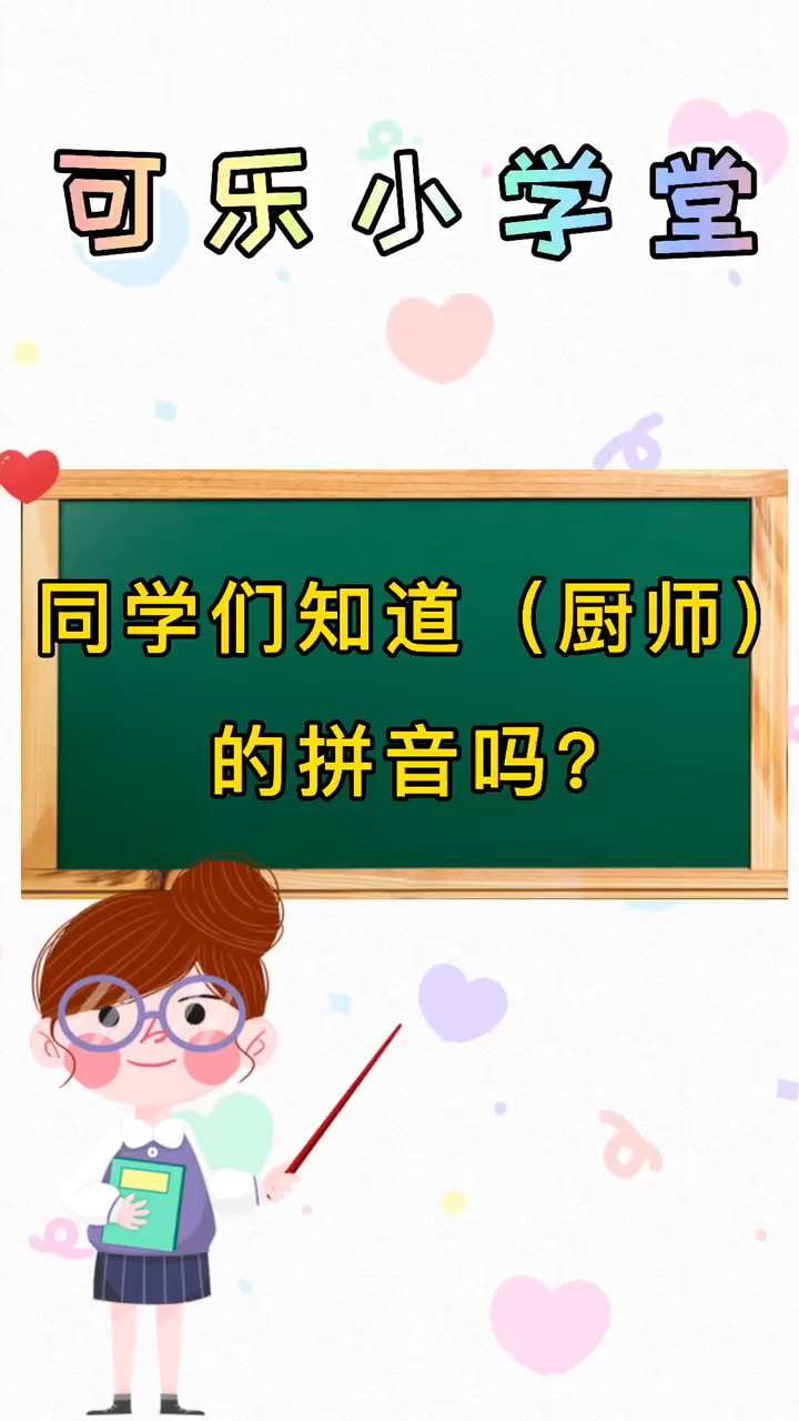 厨师的拼音?