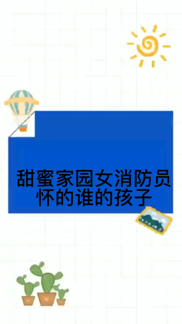 甜蜜家园女消防员怀的谁的孩子