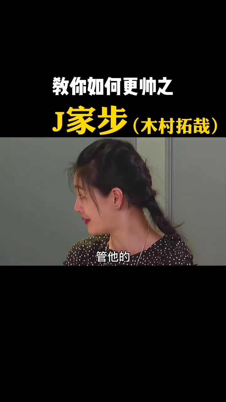 骚气的j家步学会了就是街上最靓的仔