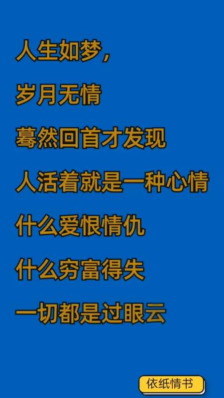 人生如梦,岁月无情,珍惜当下