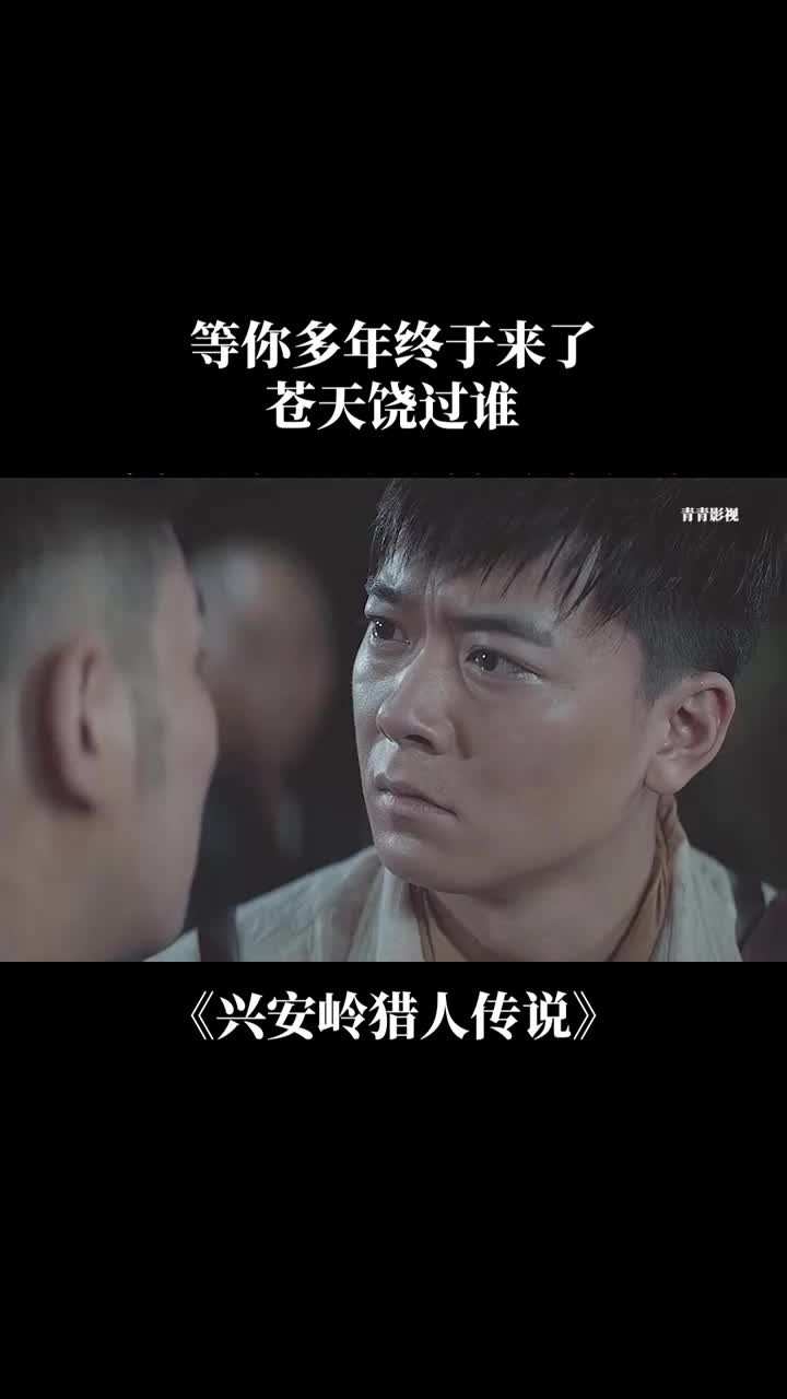 等你多年终于来了苍天饶过谁