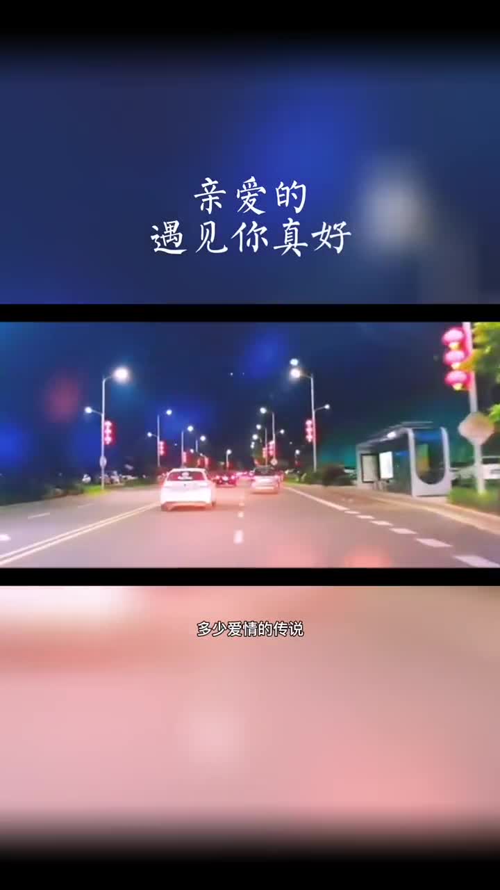 亲爱的,遇见你真好,感谢你走进了我的心里,我们之间只要你不放手,我就