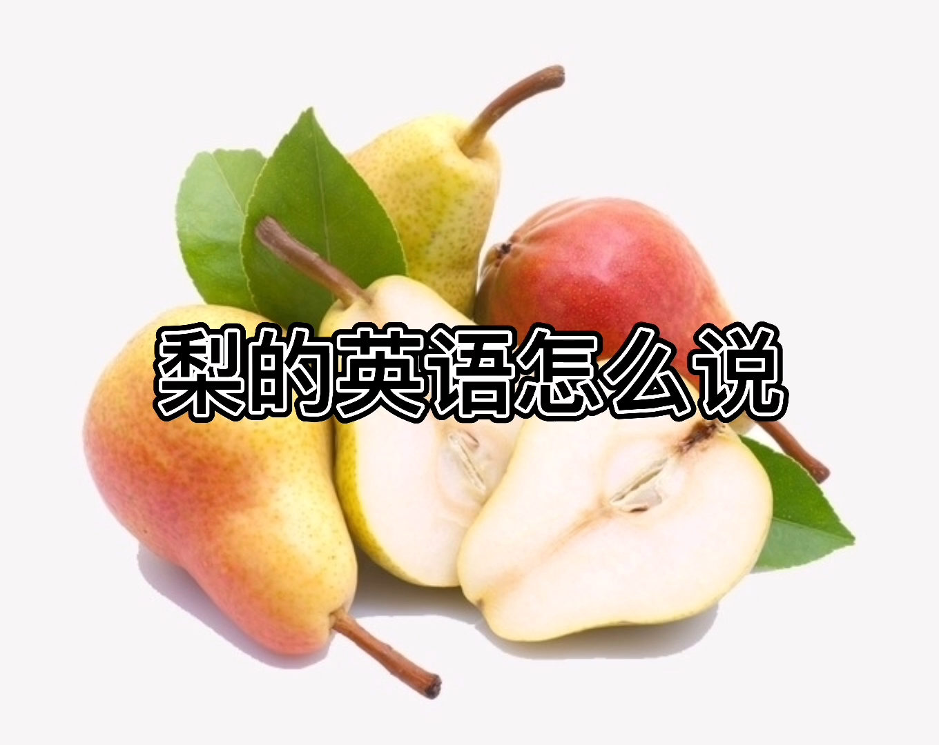 梨的英語怎麼讀#我們一起來學習吧