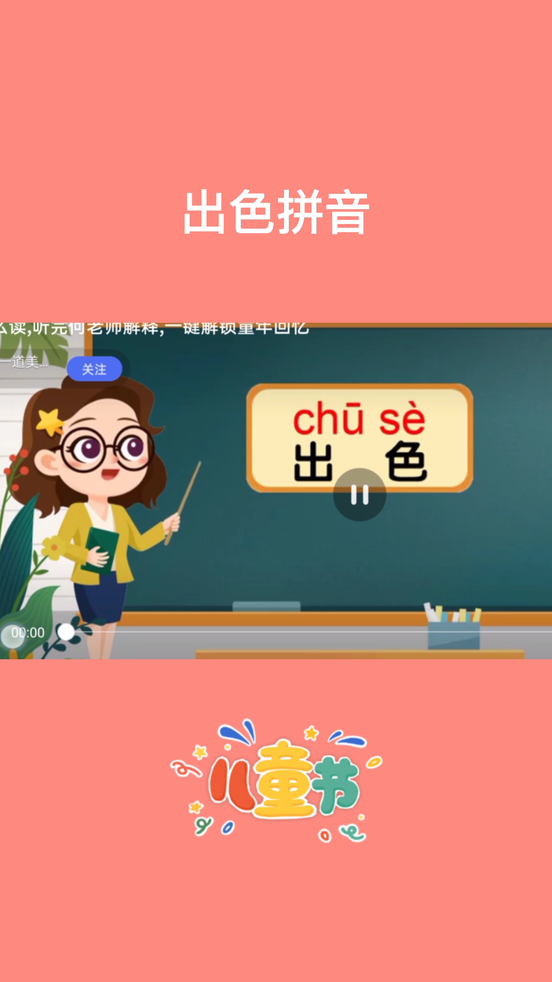 小毛老师带你学习出色拼音