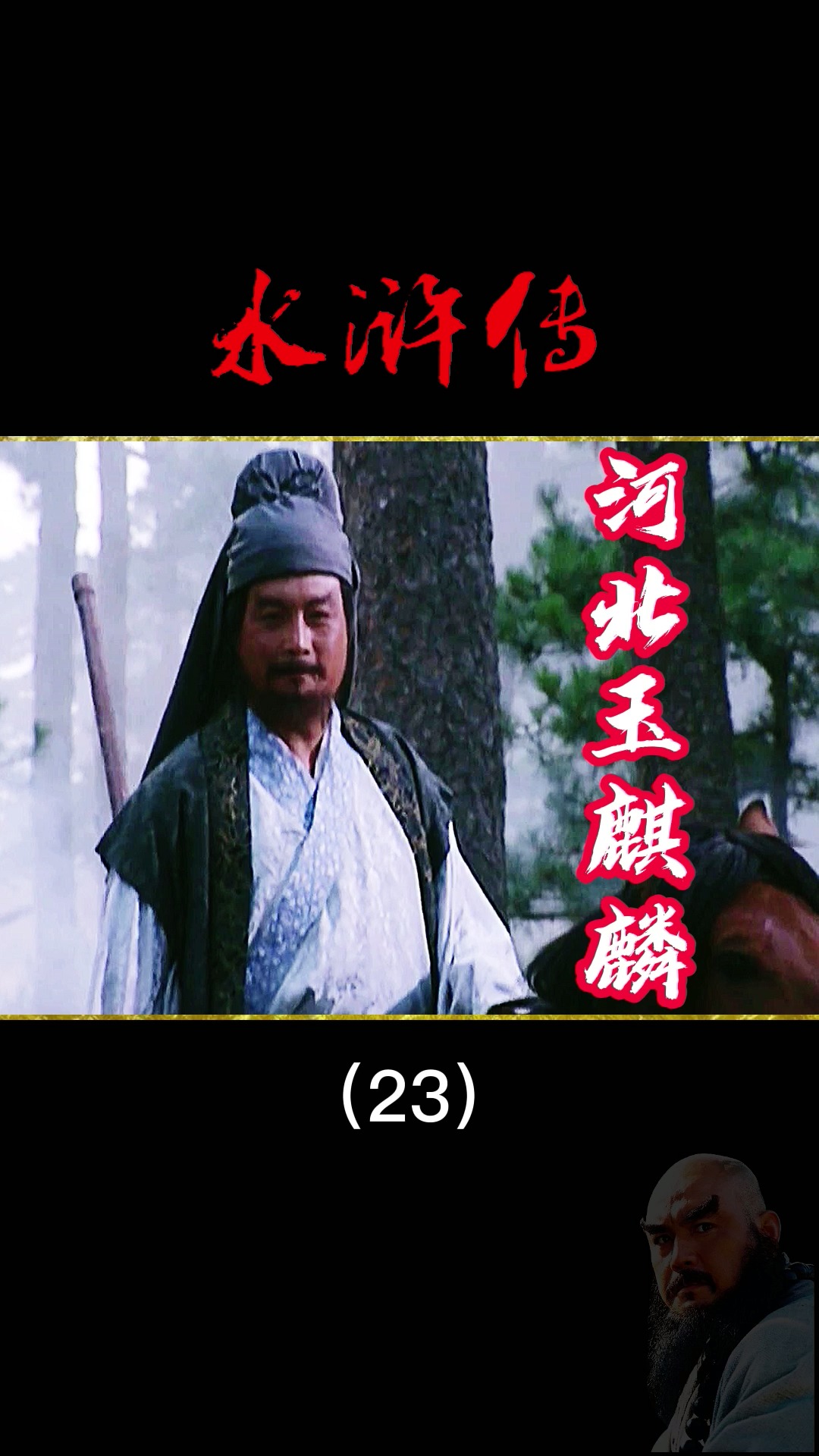 水浒传#第23段 i水浒传1998 卢俊义活捉史文恭