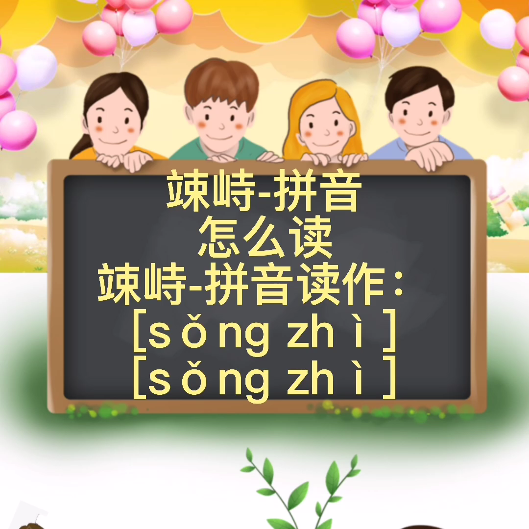 竦峙-拼音怎么读[sǒng zhì]