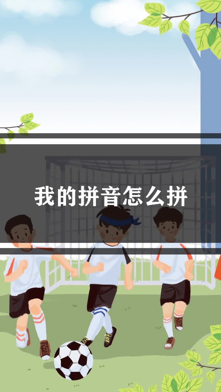 我的拼音怎么拼