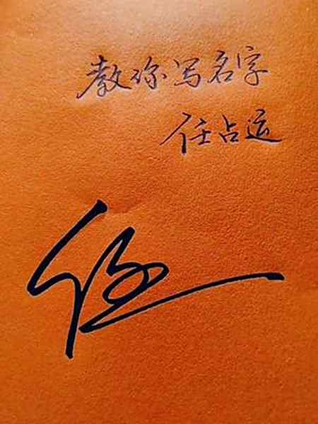 经典艺术签名,任字横画拉长,省略运字走之底,设计巧妙自然.