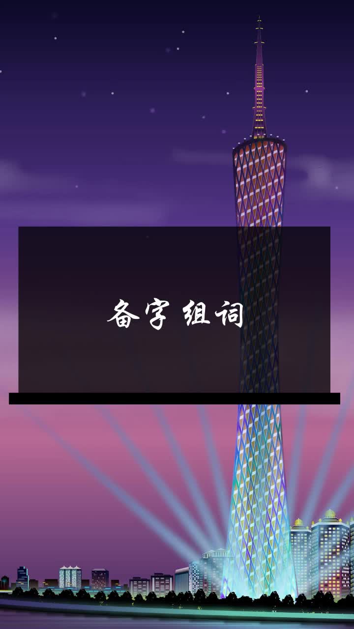 备字组词