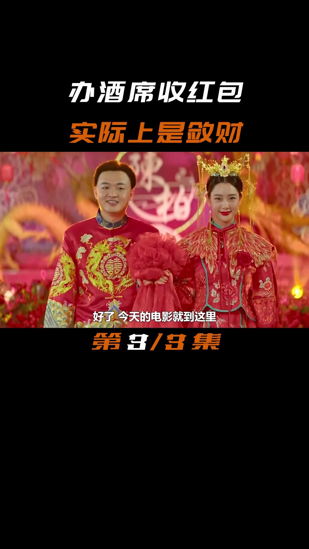 大红包#为收回30w份子钱,男主假结婚,前女友过来闹事