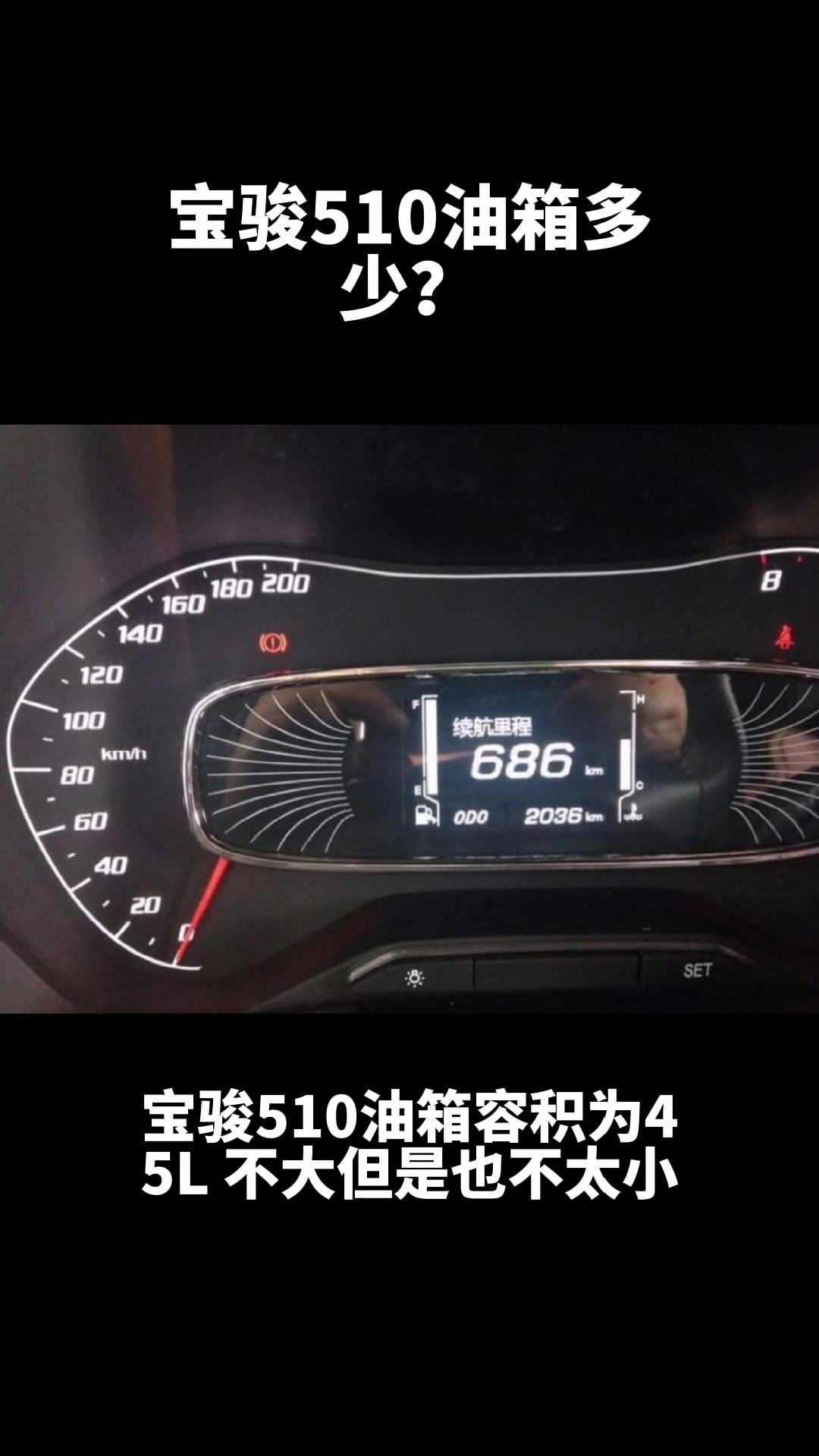 宝骏510油箱多少升?