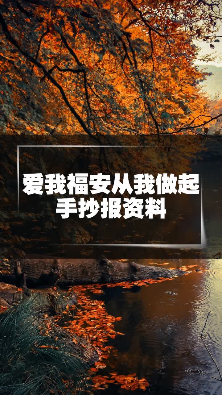 爱我福安从我做起手抄报资料