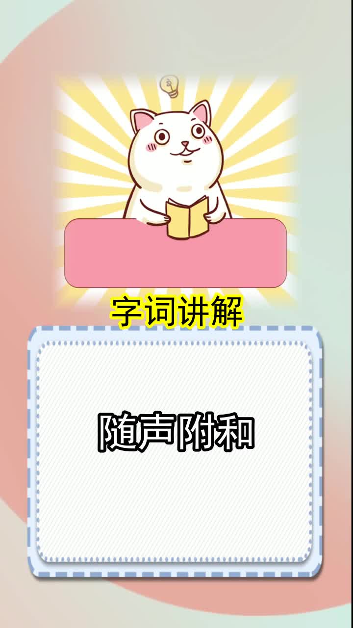 随声附和的拼音怎么读,你清楚了吗