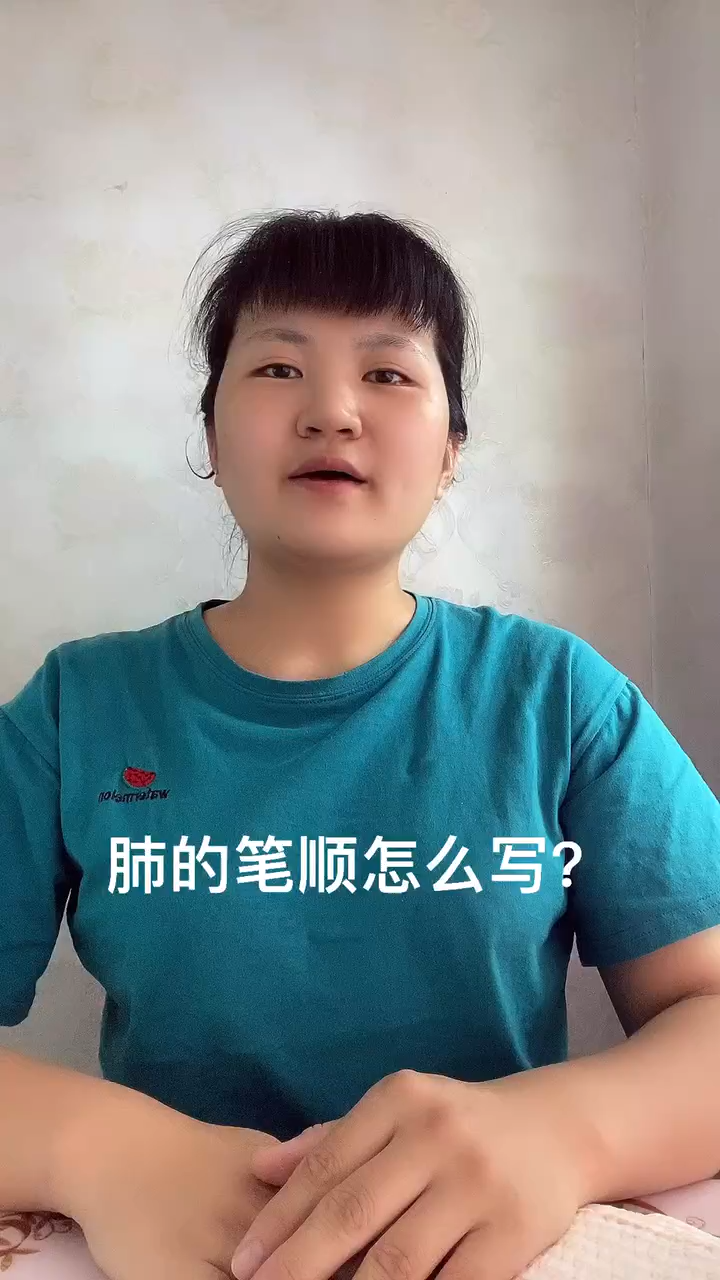 肺的笔顺?让我来告诉你吧!