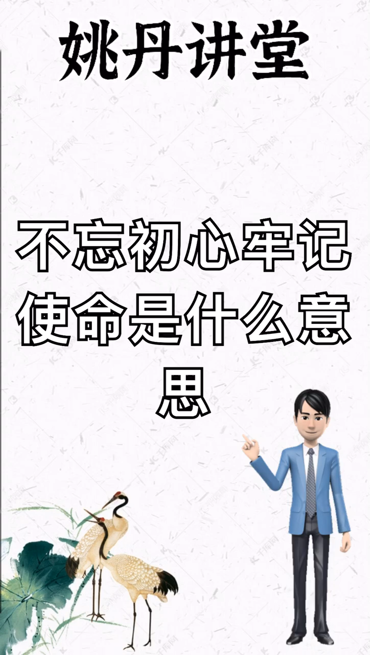 不忘初心牢记使命是什么意思