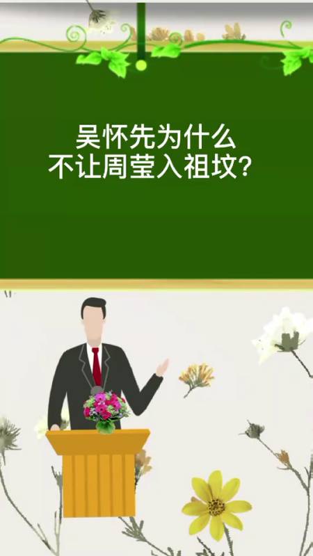 吴怀先为什么不让周莹入祖坟