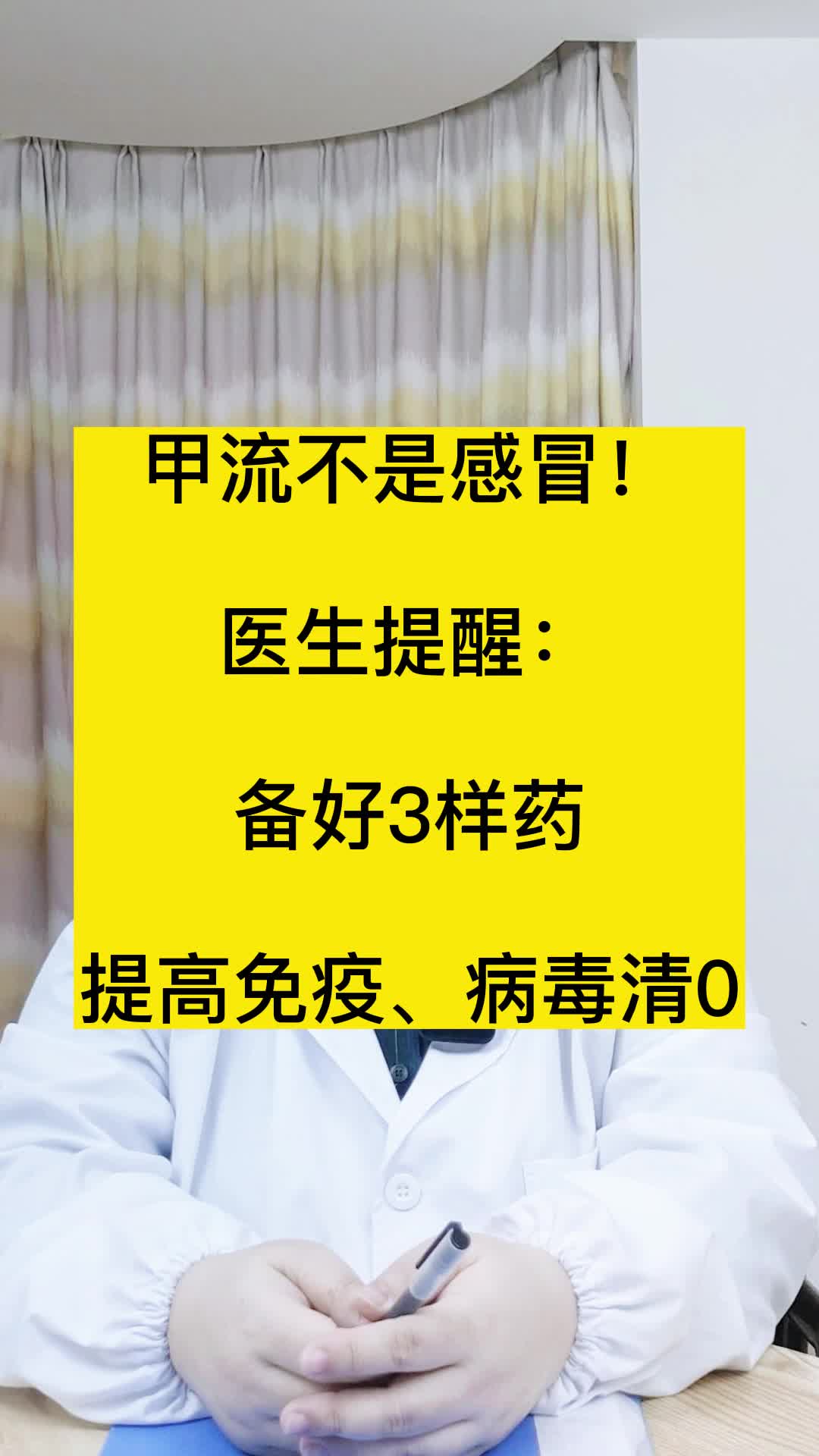 甲流不是感冒!醫生提醒:備好3樣藥,提高免疫,病毒清0