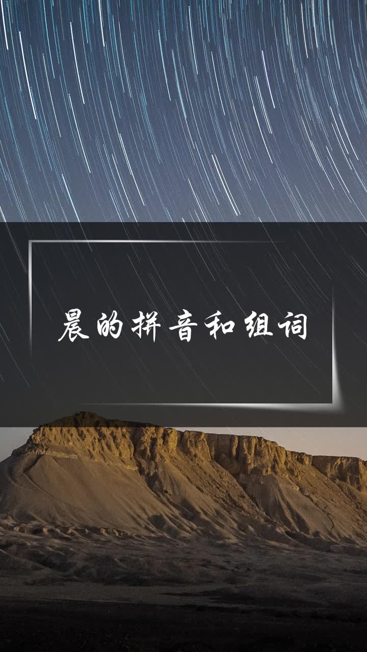 晨的拼音和组词