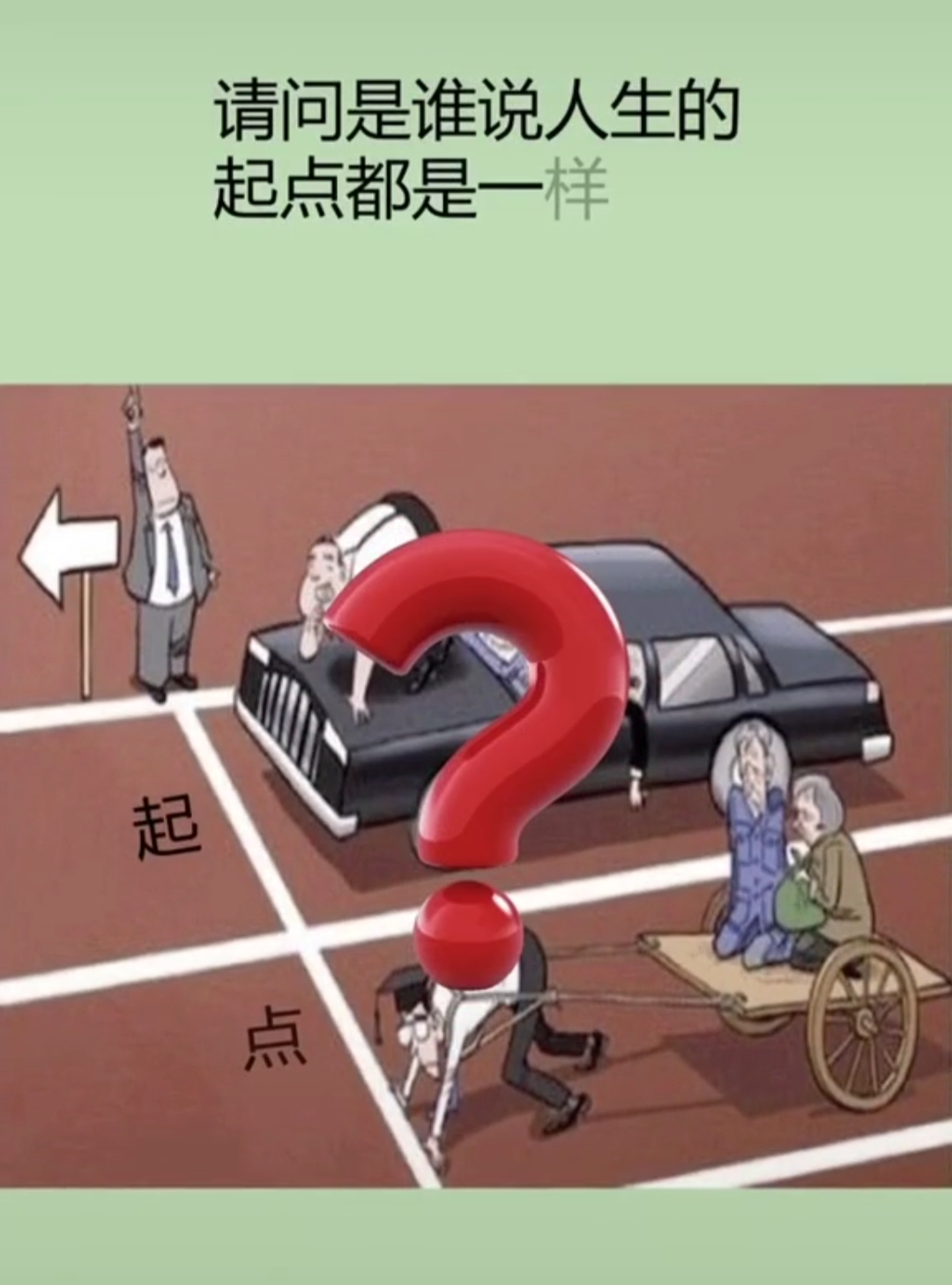 请问是谁说的人生的起点都一样