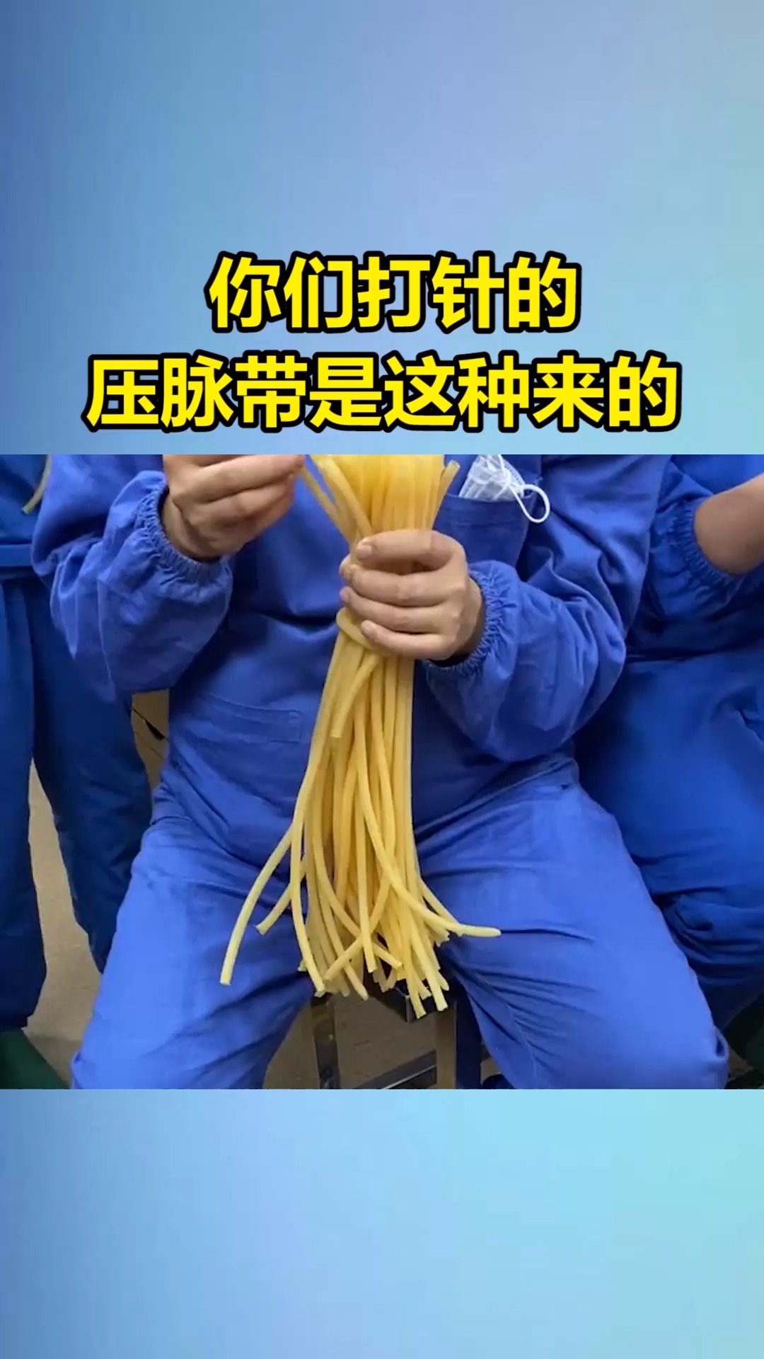 我要上热门#你们打针的压脉带是这种来的!