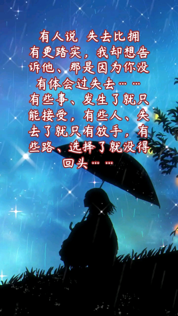 有人说～失去比拥有更踏实～我却想告诉他