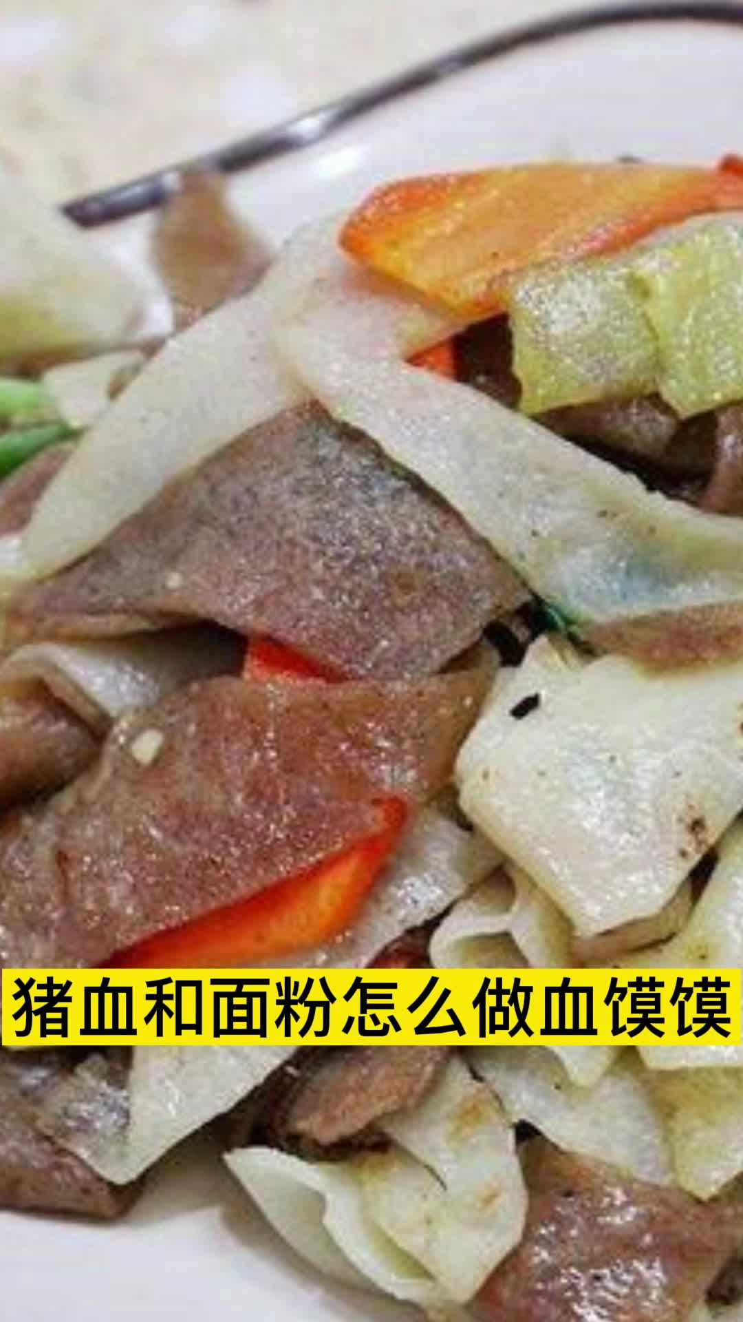 猪血和面粉怎么做血馍馍,你看懂了吗