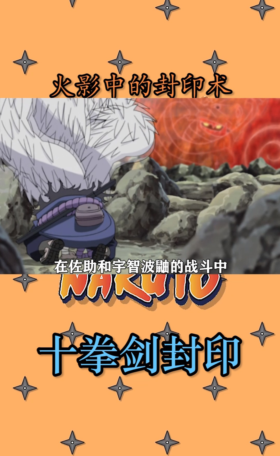 动漫#火影中的封印术 ,十全剑fengyin